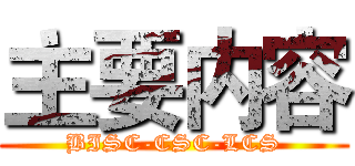 主要内容 (BISC-CSC-LCS)