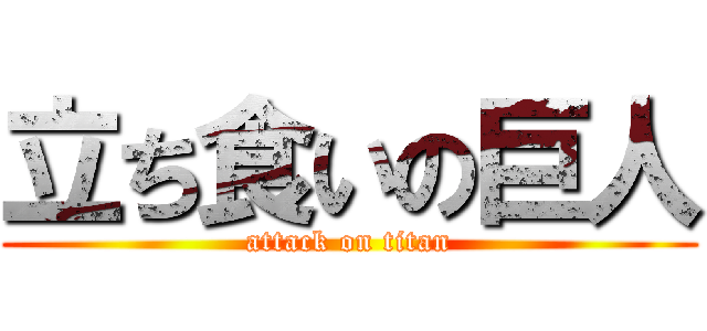 立ち食いの巨人 (attack on titan)