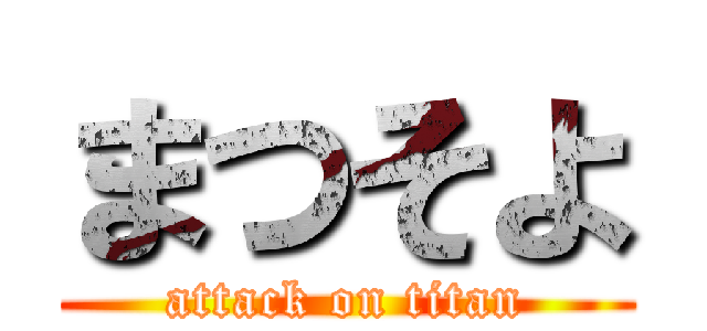 まつそよ (attack on titan)