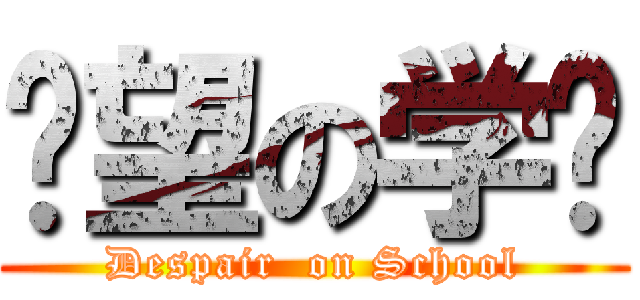 绝望の学园 (Despair  on School)