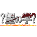 绝望の学园 (Despair  on School)