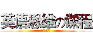 英语思维の课程 (英语思维课程)