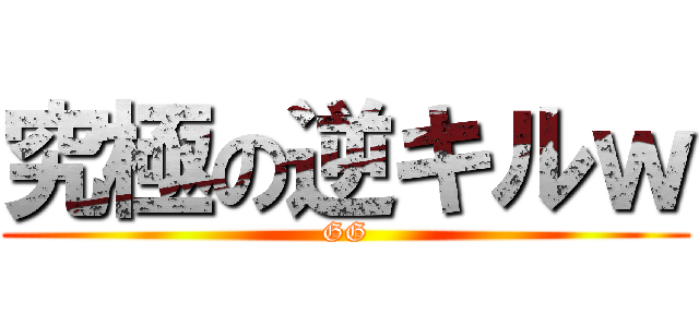 究極の逆キルｗ (GG)