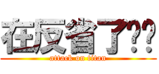在反省了啦啦 (attack on titan)