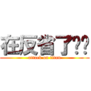 在反省了啦啦 (attack on titan)