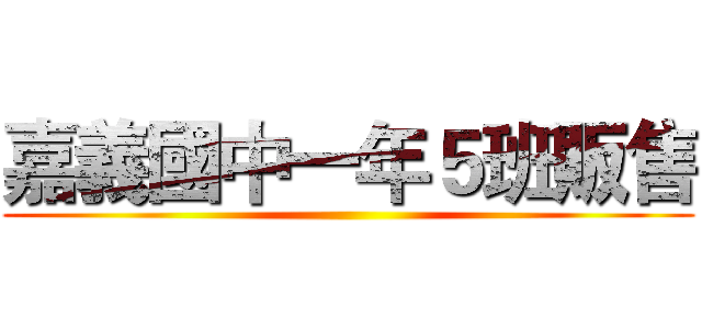 嘉義國中一年５班販售 ()