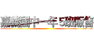 嘉義國中一年５班販售 ()