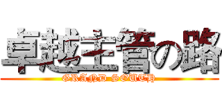 卓越主管の路 (GRAND SOUTH)