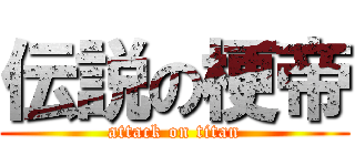 伝説の梗帝 (attack on titan)