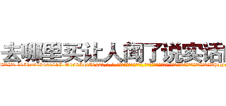 去哪里买让人闻了说实话的药 (去哪里买让人闻了说实话的药【电-话151x68344x817-Q1065427042元-吉-药-业】我们做的是长期生意,靠的是老客户长期支持 去哪里买让人闻了说实话的药在发表了一篇http://sngk.net/obYxuC

参考消息网我们做的是长期生意,靠的是老客户长期支持也许我们早该意识到，就连鲍勃·霍斯金斯（金球奖戏剧类电影男主角 
)