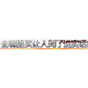 去哪里买让人闻了说实话的药 (去哪里买让人闻了说实话的药【电-话151x68344x817-Q1065427042元-吉-药-业】我们做的是长期生意,靠的是老客户长期支持 去哪里买让人闻了说实话的药在发表了一篇http://sngk.net/obYxuC

参考消息网我们做的是长期生意,靠的是老客户长期支持也许我们早该意识到，就连鲍勃·霍斯金斯（金球奖戏剧类电影男主角 
)