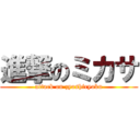 進撃のミカサ (attack on zyoshiryoku)