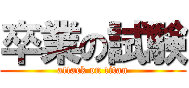 卒業の試験 (attack on titan)