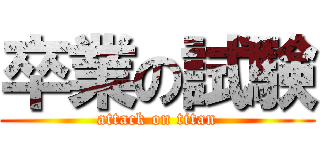 卒業の試験 (attack on titan)