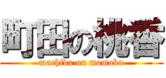 町田の桃香 (machida on momoka)