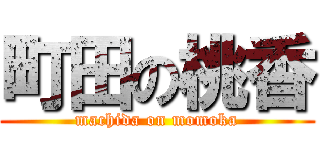 町田の桃香 (machida on momoka)