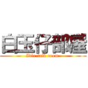 白玉仔部屋 (Idle-talk room )