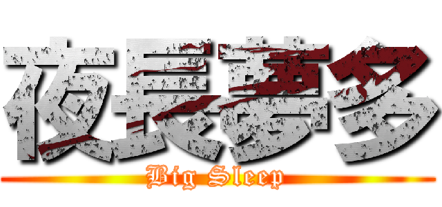 夜長夢多 (Big Sleep)