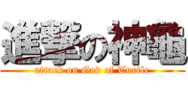 進撃の神龜 (attack on God of Turtle)