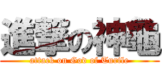進撃の神龜 (attack on God of Turtle)
