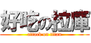 好吃の拉庫 (attack on titan)