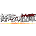 好吃の拉庫 (attack on titan)