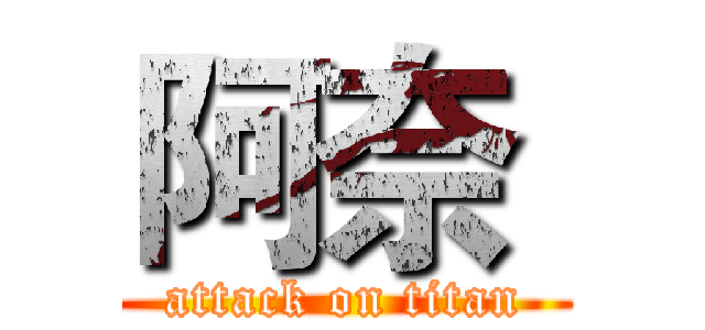 阿奈  (attack on titan)
