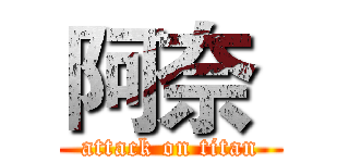 阿奈  (attack on titan)