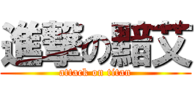 進撃の黯艾 (attack on titan)