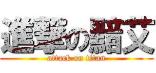 進撃の黯艾 (attack on titan)