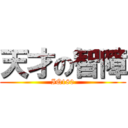 天才の智障 (IQ180)