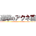 進撃のアクネ菌 (attack on titan)