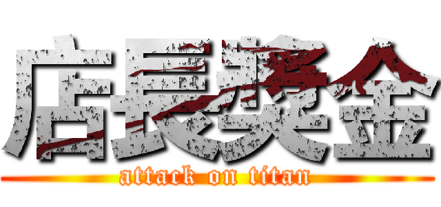 店長獎金 (attack on titan)