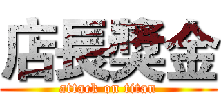 店長獎金 (attack on titan)