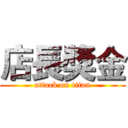 店長獎金 (attack on titan)