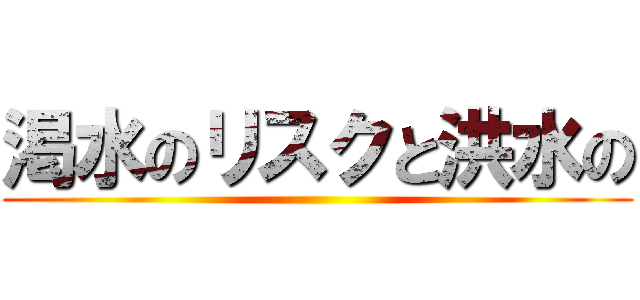 渇水のリスクと洪水の ()