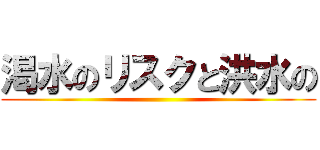 渇水のリスクと洪水の ()