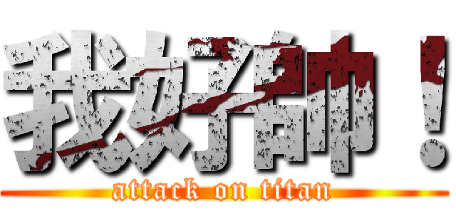 我好帥！ (attack on titan)