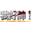 我好帥！ (attack on titan)