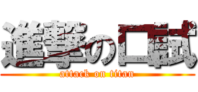 進撃の口試 (attack on titan)