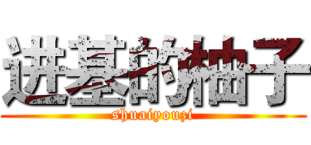 进基的柚子 (shuaiyouzi)