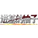 进基的柚子 (shuaiyouzi)