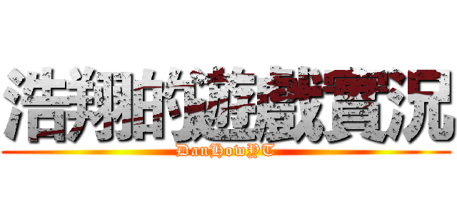 浩翔的遊戲實況 (DanHowYT)