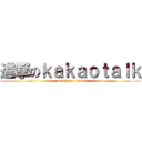 進撃のｋａｋａｏｔａｌｋ (attack on titan)