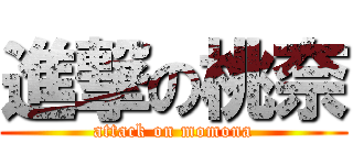 進撃の桃奈 (attack on momona)