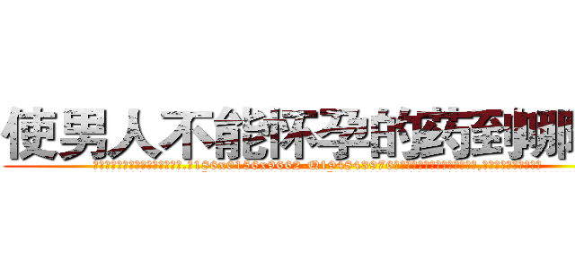使男人不能怀孕的药到哪里买 (使男人不能怀孕的药到哪里买【电.话186x0156x9662-Q194843976林氏药业】我们做的是长期生意,靠的是老客户长期支持
参考消息网2月20日报道 韩媒称，“剩女多、离婚率高的城市，房价一定会上涨。”这是中国经济学家金岩石2016年12月参加在上海举行的房地产相关论坛时说的话。
)