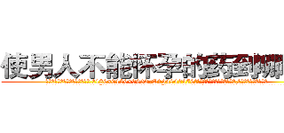 使男人不能怀孕的药到哪里买 (使男人不能怀孕的药到哪里买【电.话186x0156x9662-Q194843976林氏药业】我们做的是长期生意,靠的是老客户长期支持
参考消息网2月20日报道 韩媒称，“剩女多、离婚率高的城市，房价一定会上涨。”这是中国经济学家金岩石2016年12月参加在上海举行的房地产相关论坛时说的话。
)