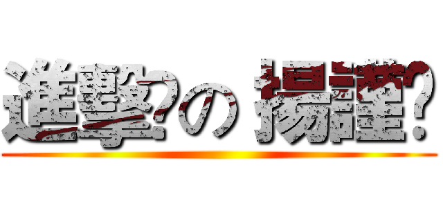 進擊﻿の 揚謹﻿ ()