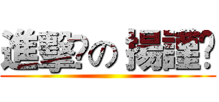 進擊﻿の 揚謹﻿ ()