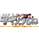 学校死ね (土曜授業許さない)